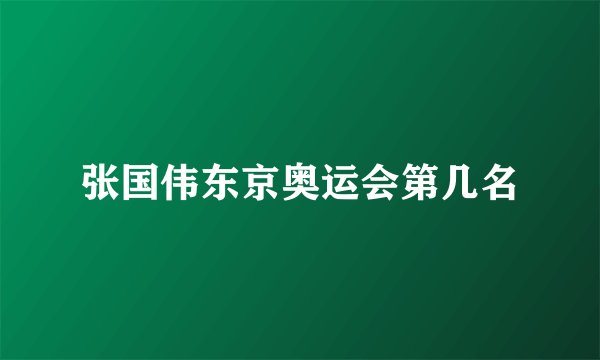 张国伟东京奥运会第几名