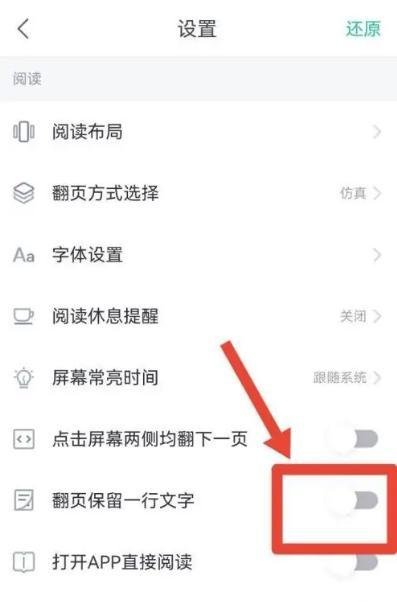 怎么使用熊猫看书开启翻页保留一行文字?