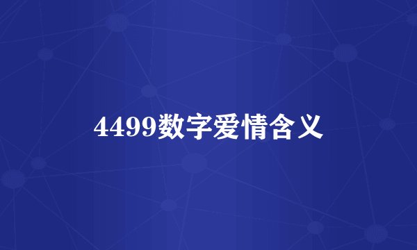 4499数字爱情含义