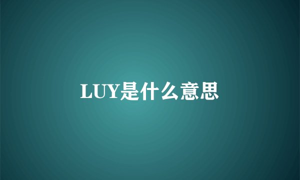 LUY是什么意思