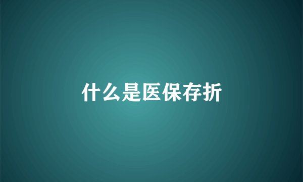 什么是医保存折