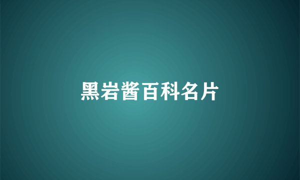 黑岩酱百科名片