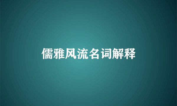 儒雅风流名词解释