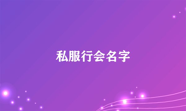 私服行会名字