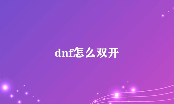 dnf怎么双开