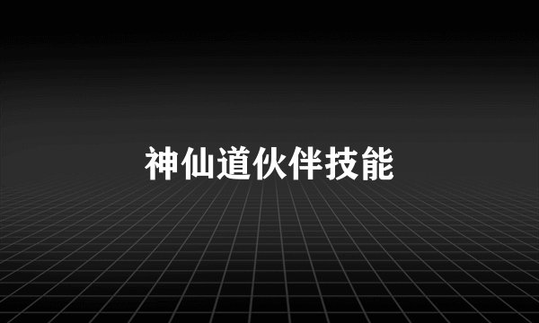 神仙道伙伴技能