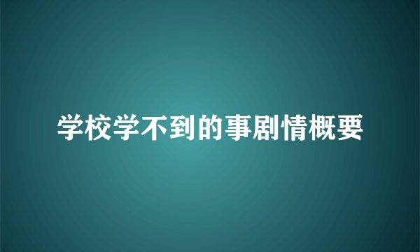 学校学不到的事剧情概要