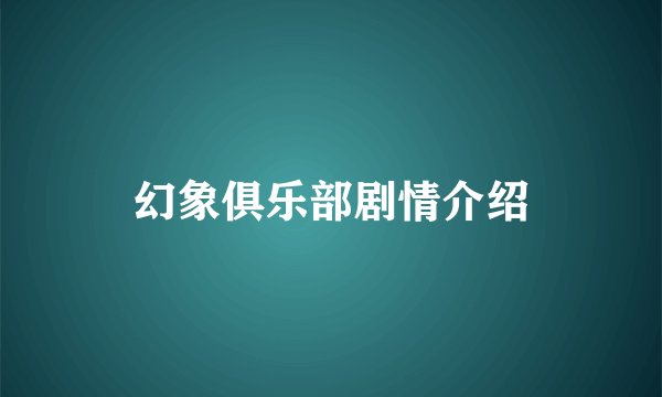 幻象俱乐部剧情介绍