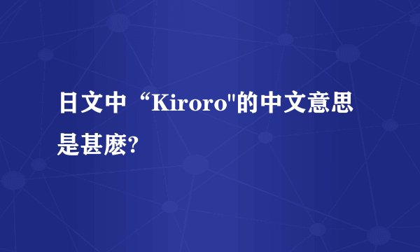 日文中“Kiroro