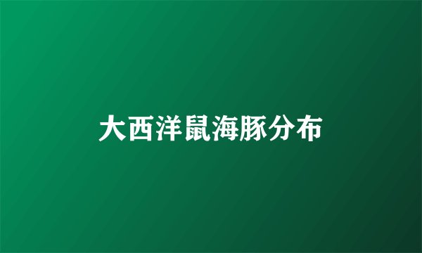 大西洋鼠海豚分布