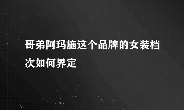 哥弟阿玛施这个品牌的女装档次如何界定