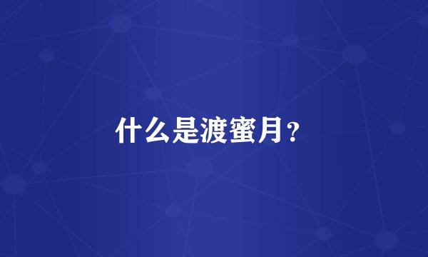什么是渡蜜月？