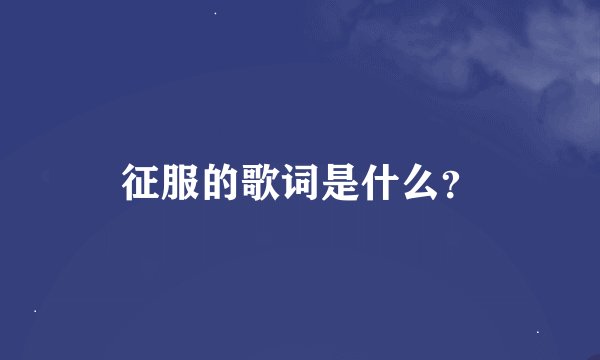 征服的歌词是什么？