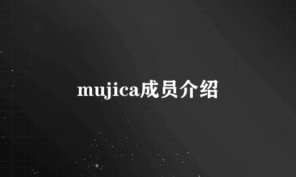 mujica成员介绍