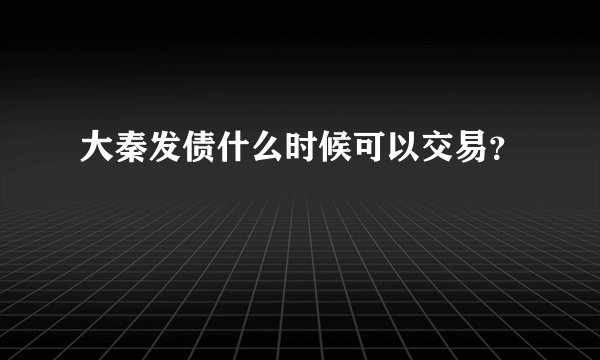 大秦发债什么时候可以交易？