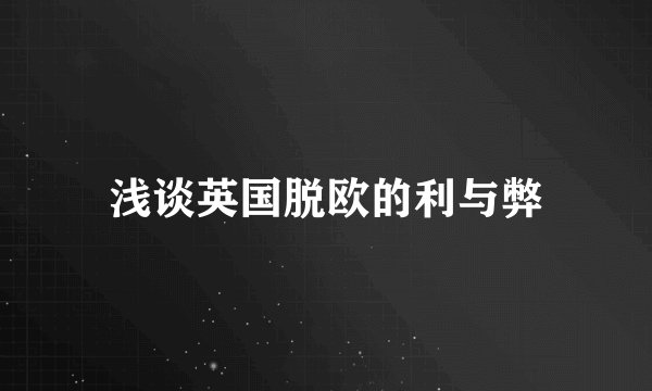 浅谈英国脱欧的利与弊