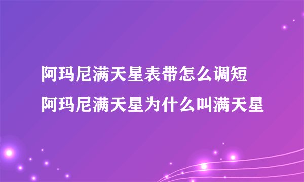 阿玛尼满天星表带怎么调短 阿玛尼满天星为什么叫满天星