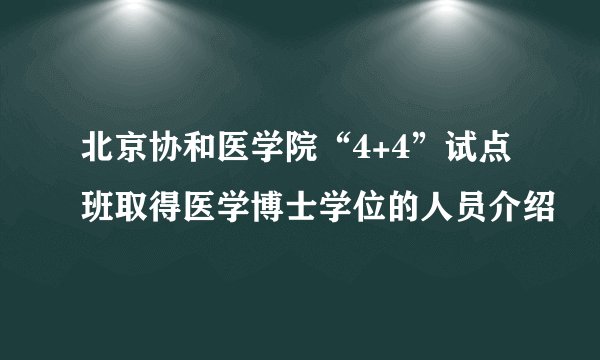 北京协和医学院“4+4”试点班取得医学博士学位的人员介绍