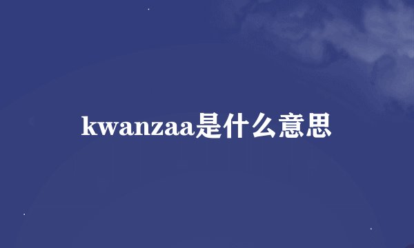 kwanzaa是什么意思