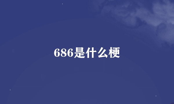 686是什么梗