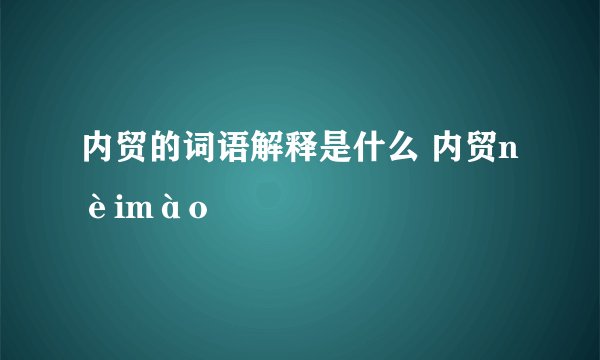 内贸的词语解释是什么 内贸nèimào