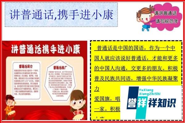 讲普通话,携手进小康手抄报内容