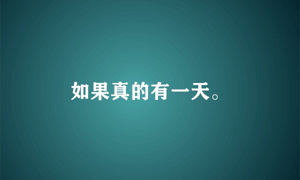 如果真的有一天。