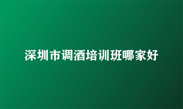 深圳市调酒培训班哪家好