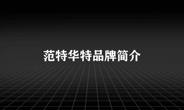 范特华特品牌简介