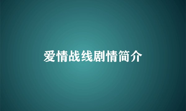爱情战线剧情简介