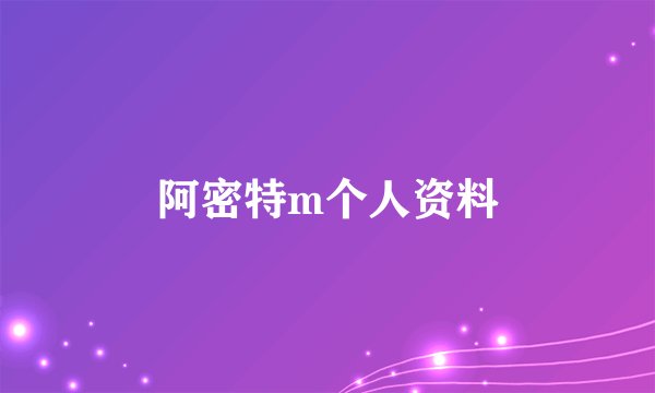 阿密特m个人资料