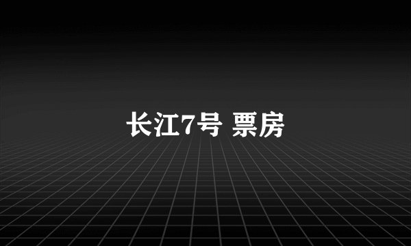 长江7号 票房
