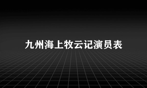 九州海上牧云记演员表