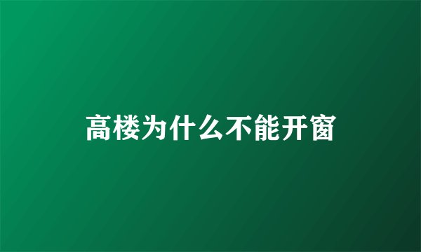 高楼为什么不能开窗