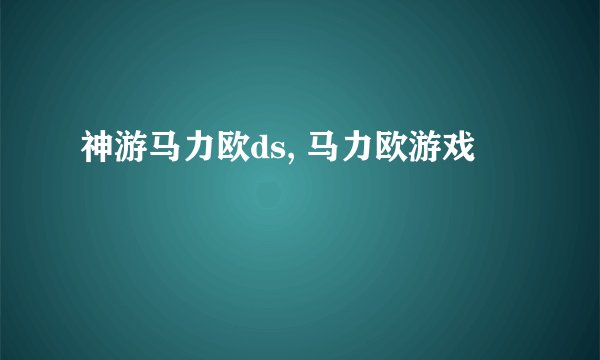 神游马力欧ds, 马力欧游戏