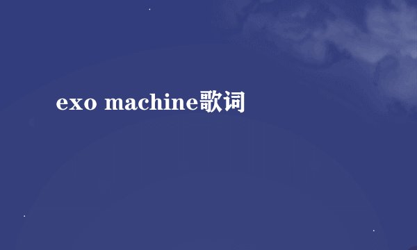 exo machine歌词