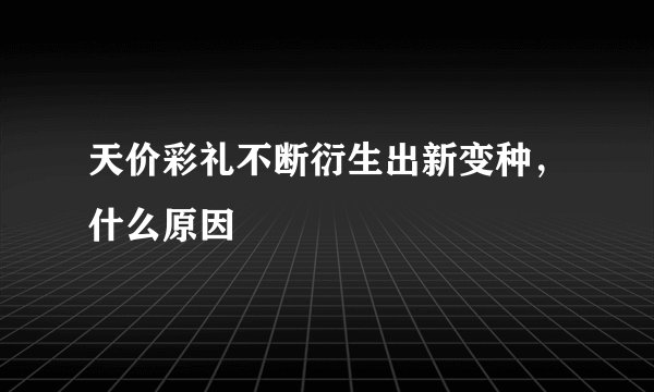 天价彩礼不断衍生出新变种，什么原因