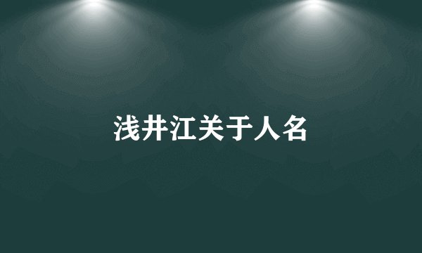 浅井江关于人名