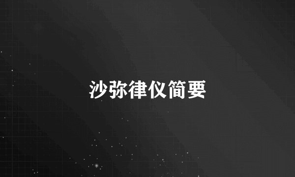 沙弥律仪简要