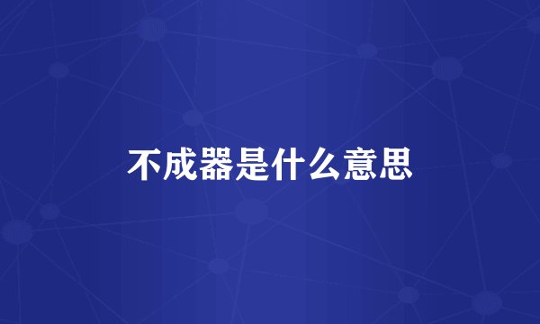 不成器是什么意思