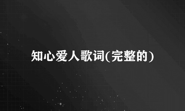 知心爱人歌词(完整的)