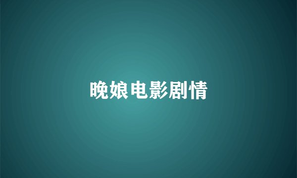 晚娘电影剧情