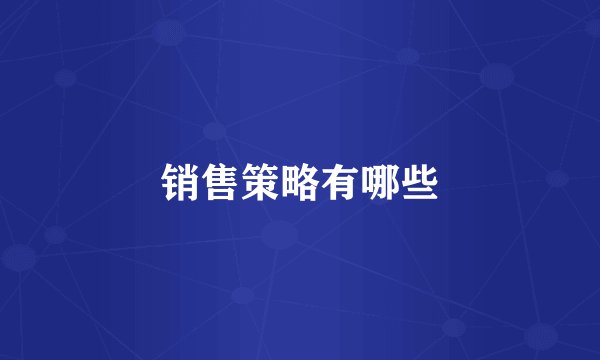 销售策略有哪些