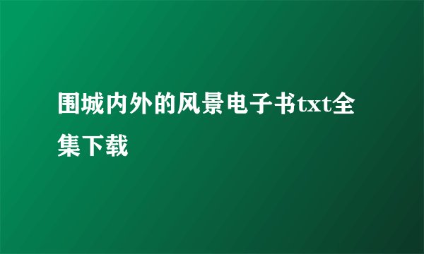 围城内外的风景电子书txt全集下载