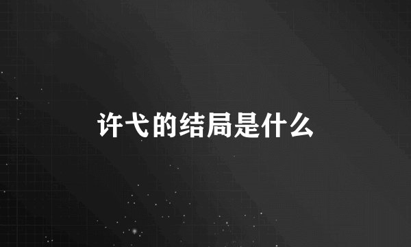 许弋的结局是什么
