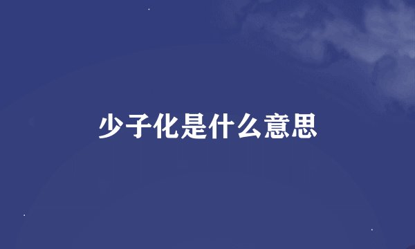 少子化是什么意思