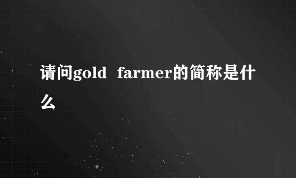 请问gold farmer的简称是什么