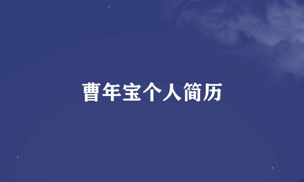 曹年宝个人简历