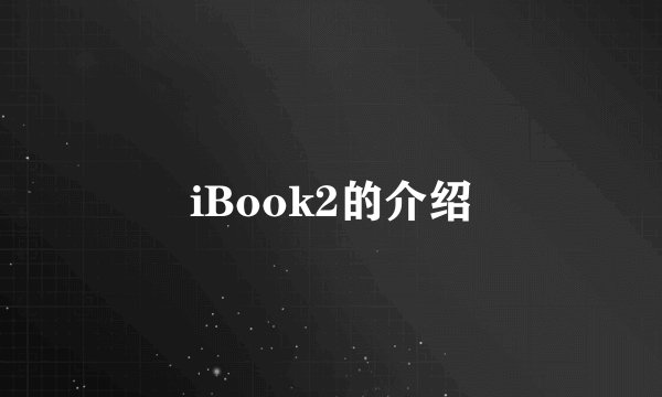 iBook2的介绍