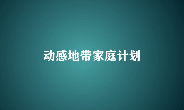 动感地带家庭计划
